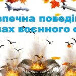 Єдиний урок з безпеки