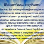 З Міжнародним Днем студента!