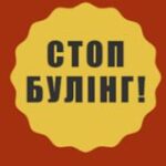 Стоп булінг!