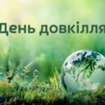День довкілля