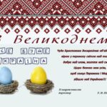 З Великоднем!