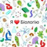 Вікторина з біології