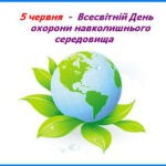 Всесвітній день охорони довкілля