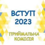 Вступна кампанія