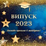 Віват, випускники!