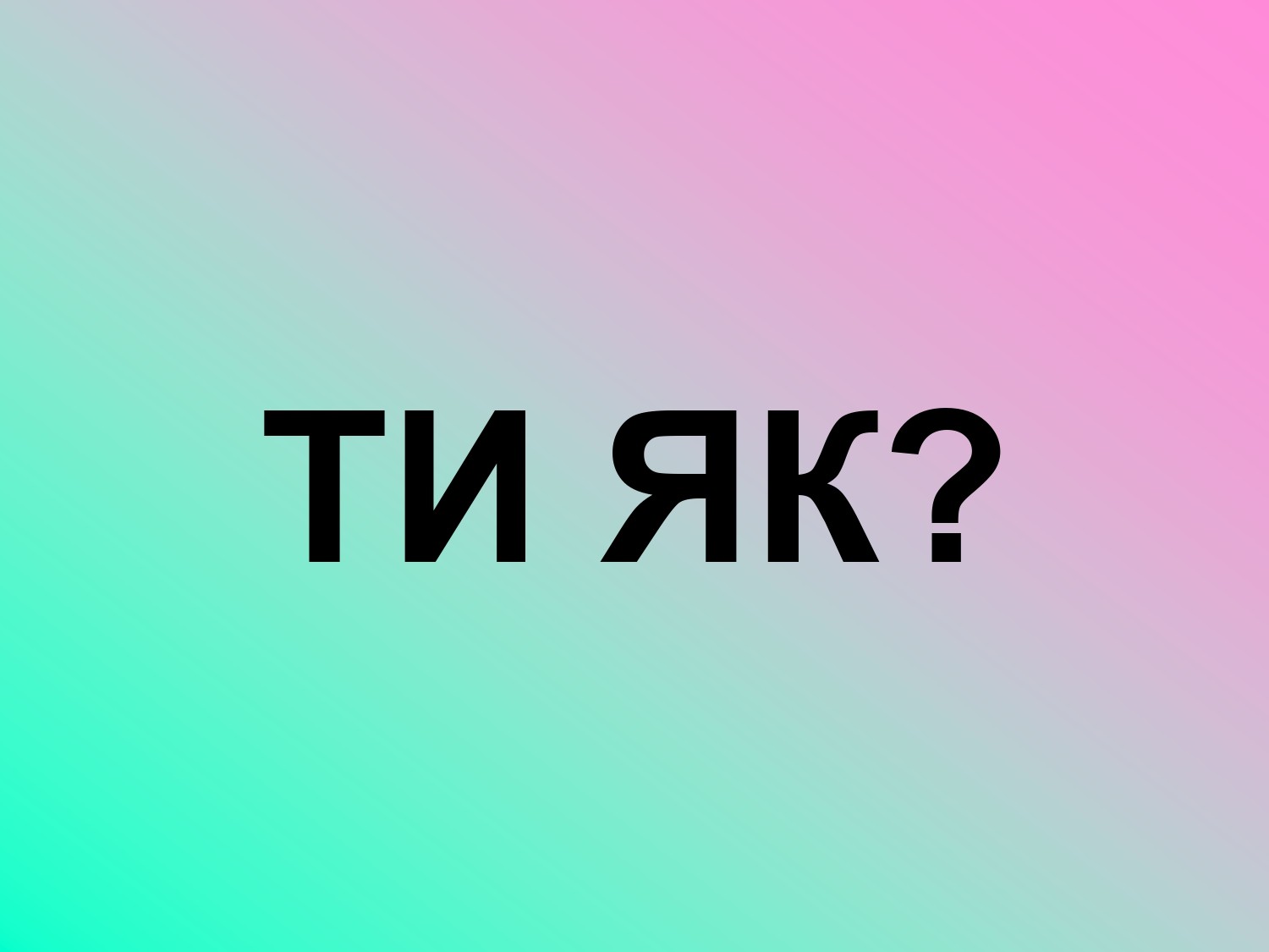 ТИ ЯК?