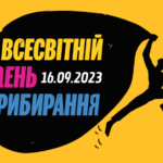 День прибирання