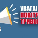 Увага! Повітряна тривога