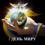 Міжнародний день миру