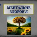 Ментальне здоров'я