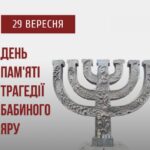 Бабин Яр: пам'ять на тлі історії