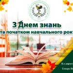 З Днем знань та початком навчального року