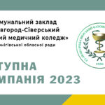 КЗ «Новгород-Сіверський фаховий медичний коледж» ЧОР проводить додатковий набір﻿