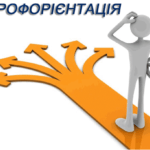 Допомагаємо обрати спеціальність