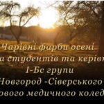 Чарівні фарби осені очима студентів та керівника І-Бс групи Новгород -Сіверського фахового медичного коледжу