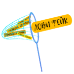 Упіймати фейк