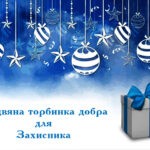 РІЗДВЯНА ТОРБИНКА ДОБРА ДЛЯ ЗАХИСНИКА