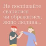Не поспішайте сваритися чи ображатися