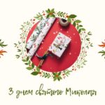 З Днем святого Миколая