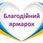 Благодійний ярмарок на підтримку ЗСУ