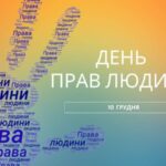 Торгівля людьми – порушення прав людини!