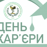 День Кар'єри