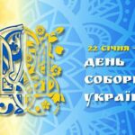 Наша єдність – наша зброя