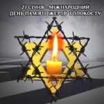 Свіча Голокосту не згасне