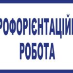 Профорієнтаційна робота триває