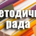 Засідання методичної ради