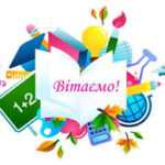 ВІТАЄМО ПЕРЕМОЖЦІВ!