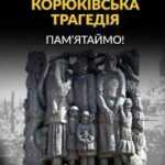 Корюківська трагедія – наймасштабніший злочин проти мирного населення в роки Другої світової війни