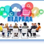 Засідання педагогічної ради