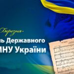 Гімн – серце України