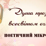 Поетичний мікрофон «Душа прозріє всесвітом очей»