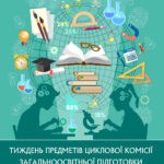 ТИЖДЕНЬ ПРЕДМЕТІВ ЦИКЛОВОЇ КОМІСІЇ ЗАГАЛЬНООСВІТНЬОЇ ПІДГОТОВКИ