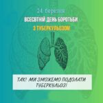 ВСЕСВІТНІЙ ДЕНЬ БОРОТЬБИ З ТУБЕРКУЛЬОЗОМ
