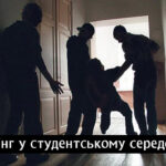 Булінг у студентському середовищі