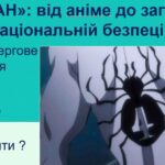 "Редан": від аніме до загрози національній безпеці
