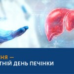 Всесвітній день печінки