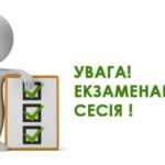 Екзаменаційна сесія – відповідальний етап навчального процесу