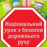 Єдиний національний урок з безпеки дорожнього руху