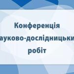 Конференція науково-дослідницьких робіт