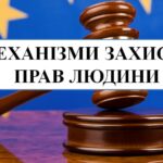 Права людини та їх захист