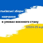Батьківські збори: Навчання в умовах воєнного стану (2024-25 н. р.)