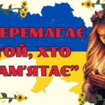 Перемагає той, хто пам’ятає