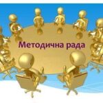 Методична рада