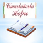 Батьківські збори