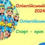 Олімпійський тиждень «Україна єднає серця»