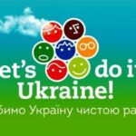 Зробимо Україну чистою разом!